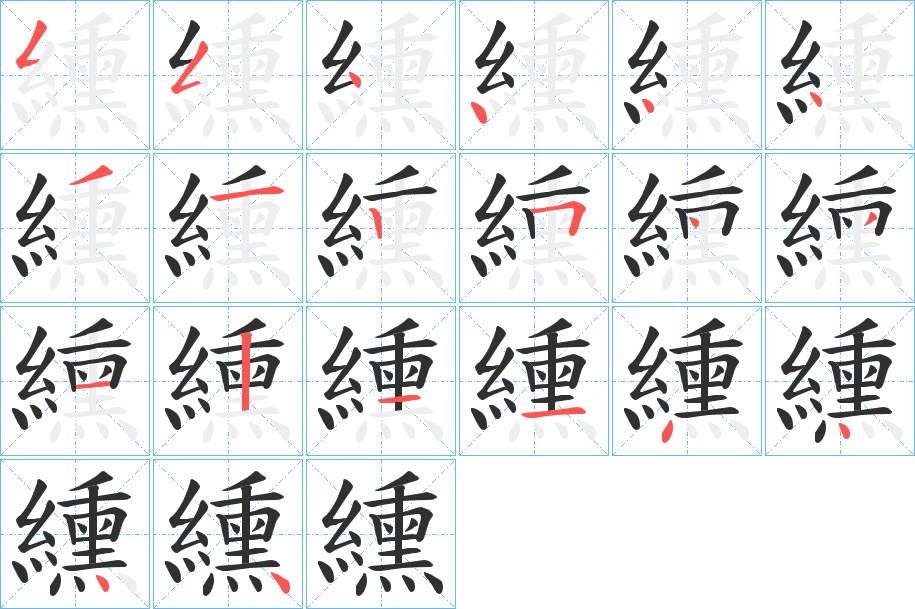 纁字的笔顺图片