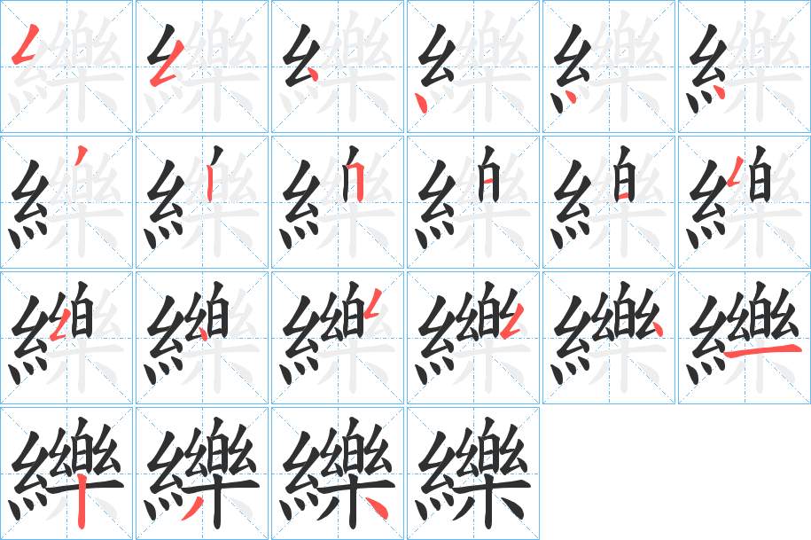纅字的笔顺，共21画