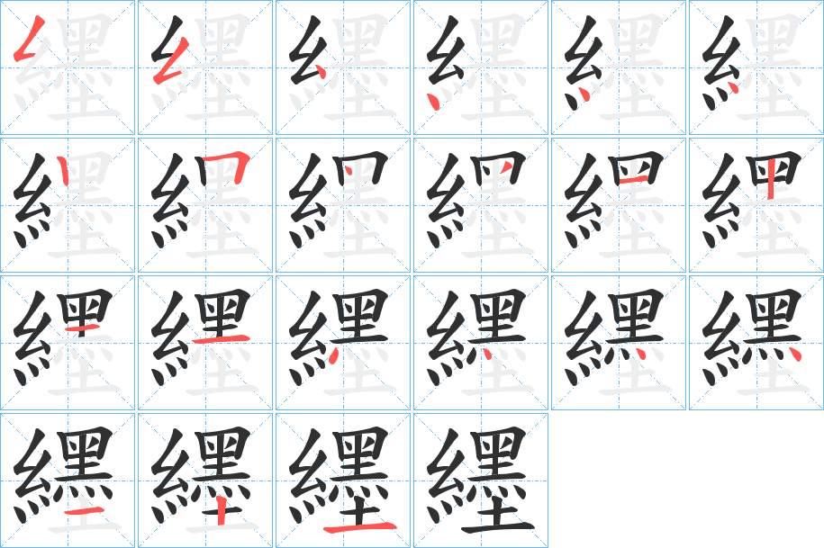 纆字的笔顺，共21画