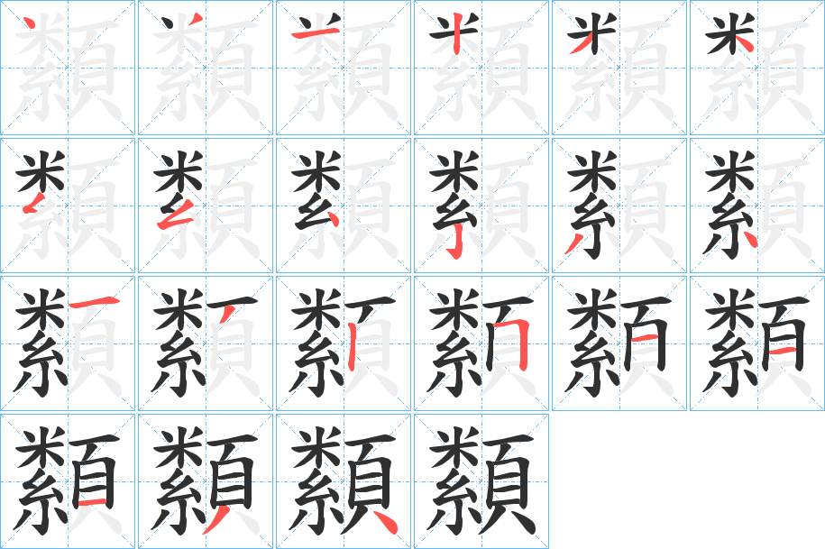 纇字的笔顺，共21画