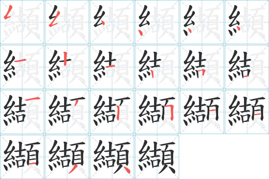 纈字的笔顺，共21画