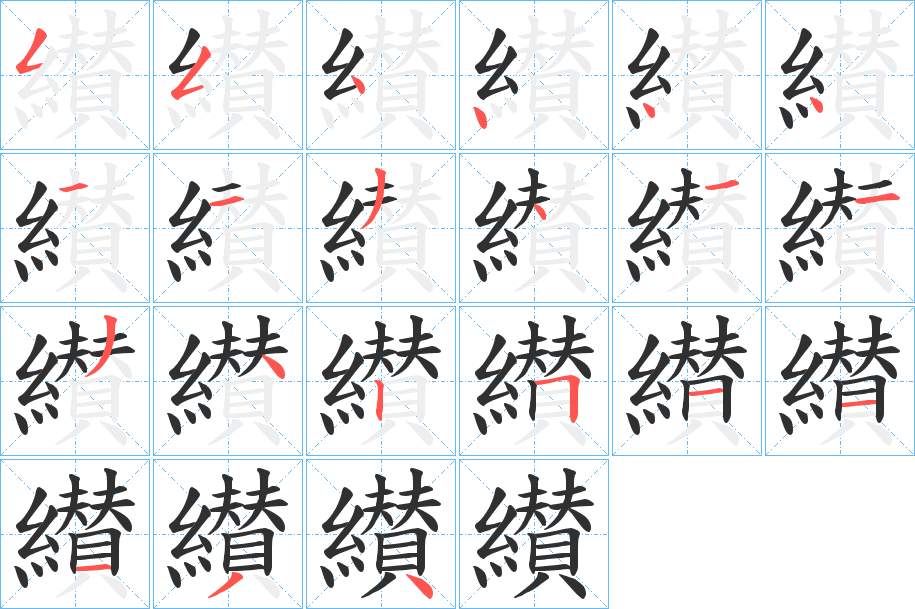 纉字的笔顺，共21画