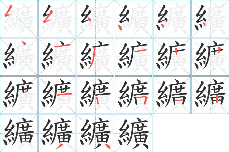 纊字的笔顺，共20画