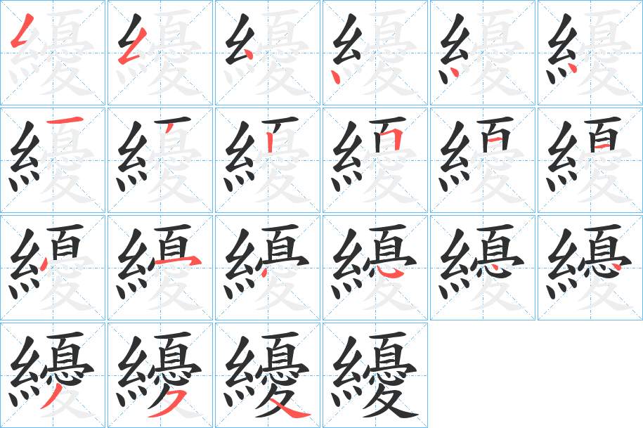纋字的笔顺，共21画