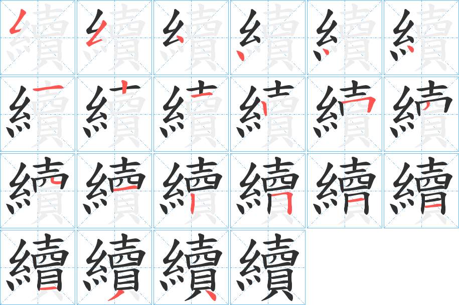 續字的笔顺，共21画