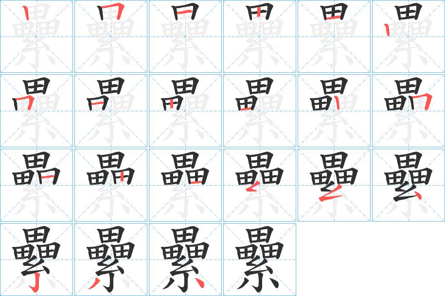 纍字的笔顺，共21画