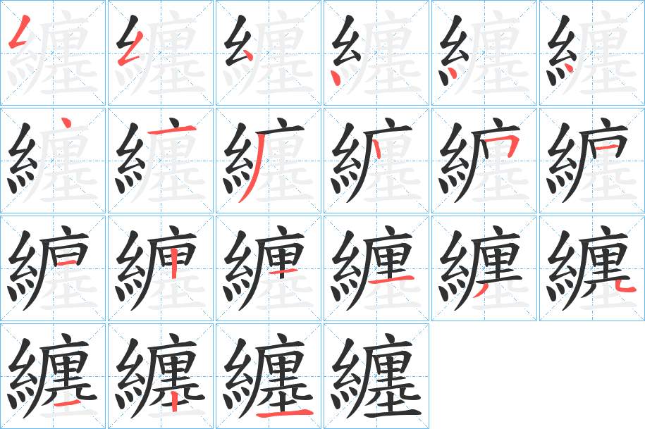 纏字的笔顺，共21画