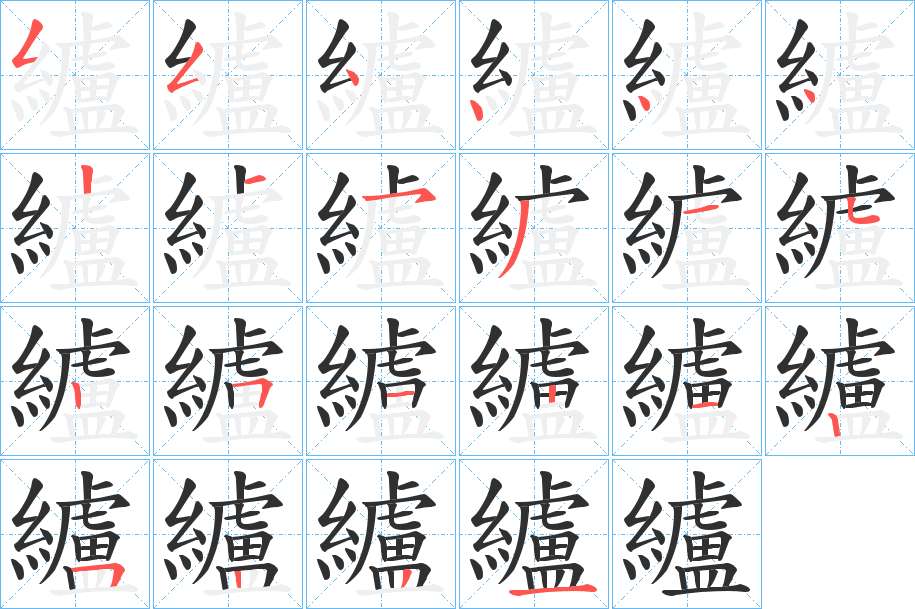 纑字的笔顺，共22画
