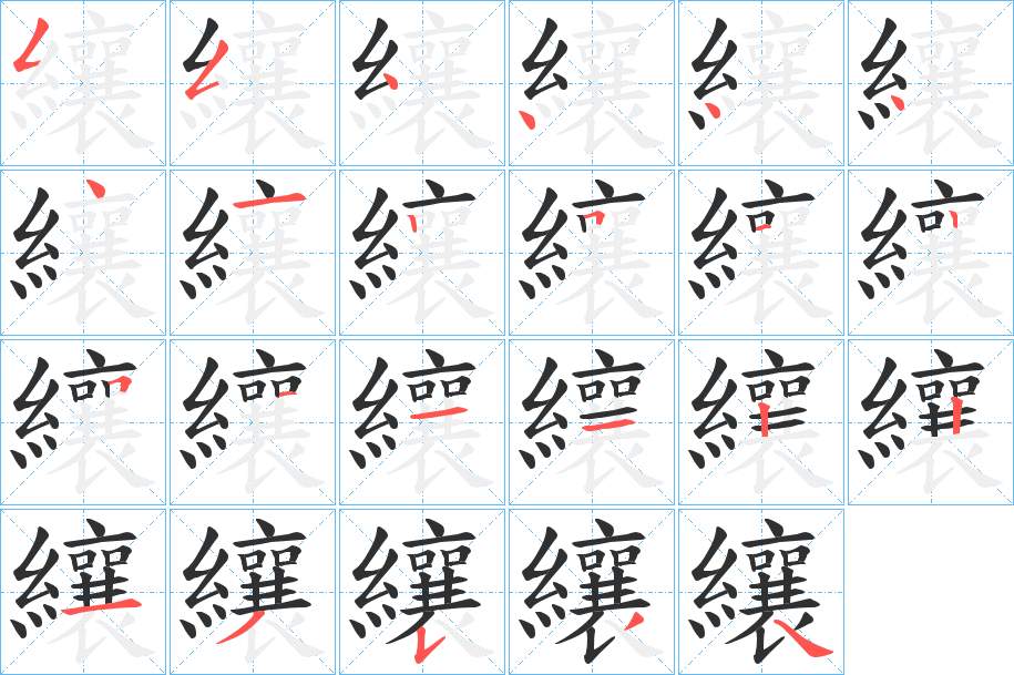 纕字的笔顺图片