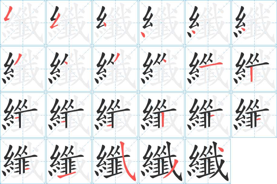 纖字的笔顺，共23画