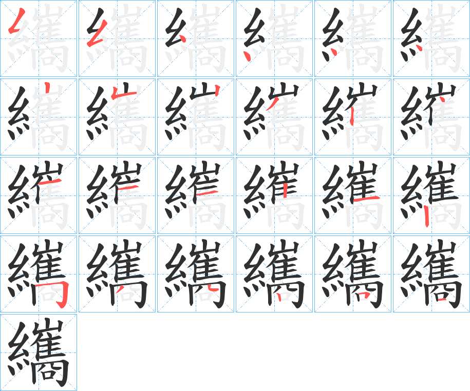 纗字的笔顺图片