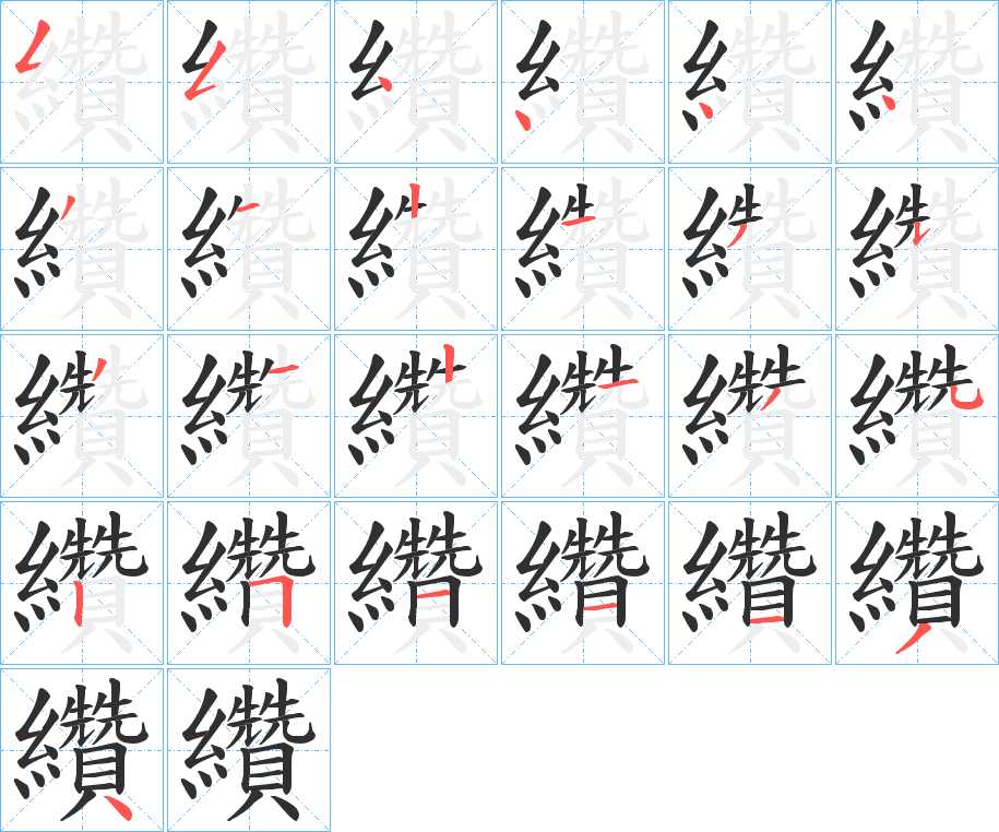 纘字的笔顺，共25画
