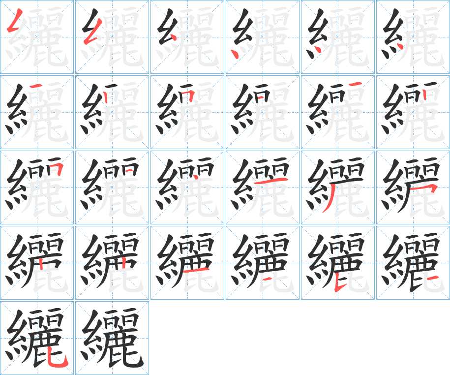 纚字的笔顺，共25画