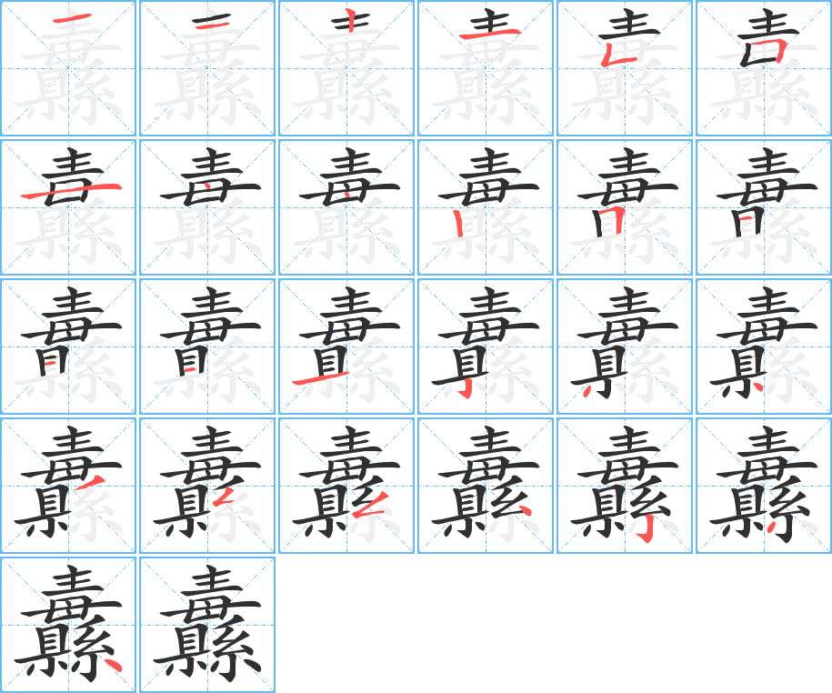 纛字的笔顺图片