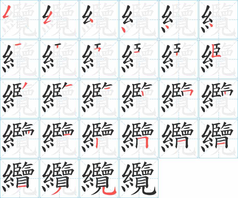 纜字的笔顺，共27画