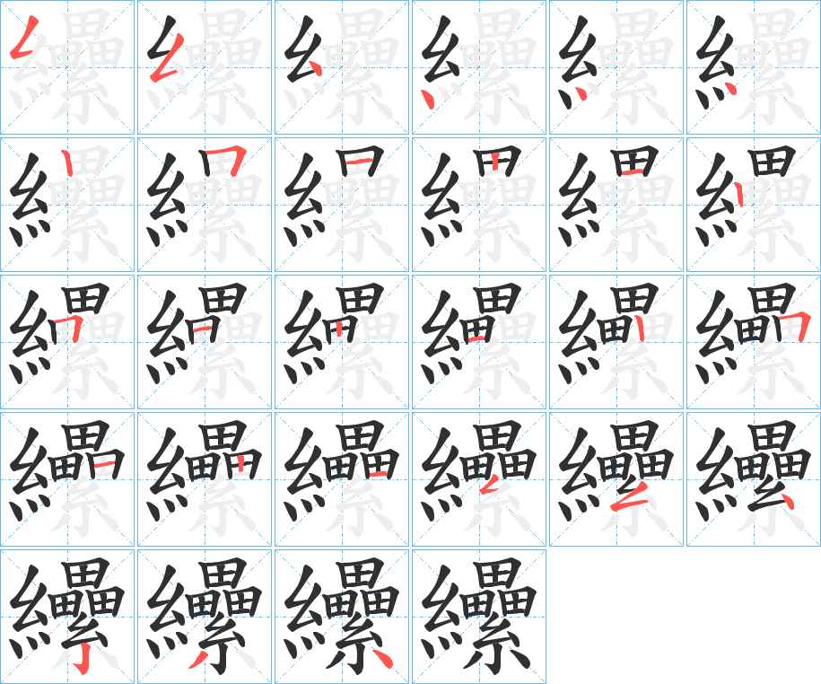 纝字的笔顺，共27画