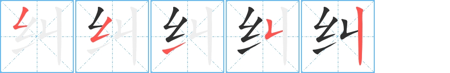 纠字的笔顺，共5画