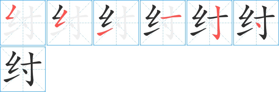 纣字的笔顺，共6画