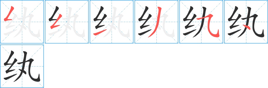 纨字的笔顺，共6画