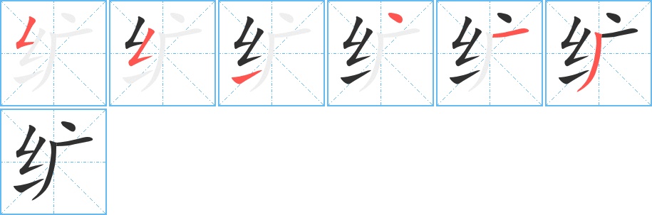 纩字的笔顺，共6画