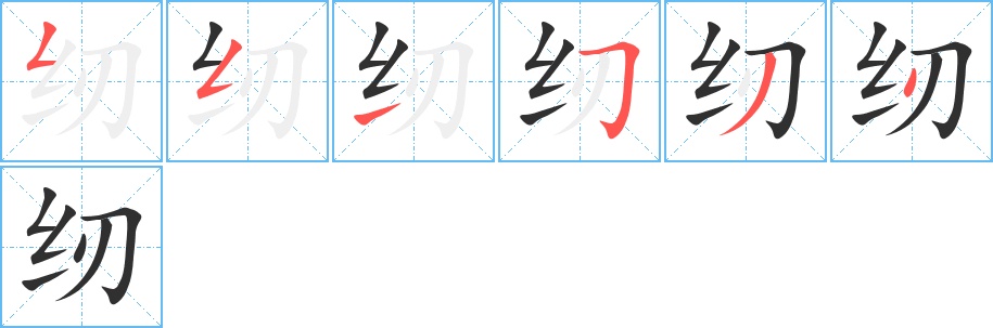 纫字的笔顺，共6画
