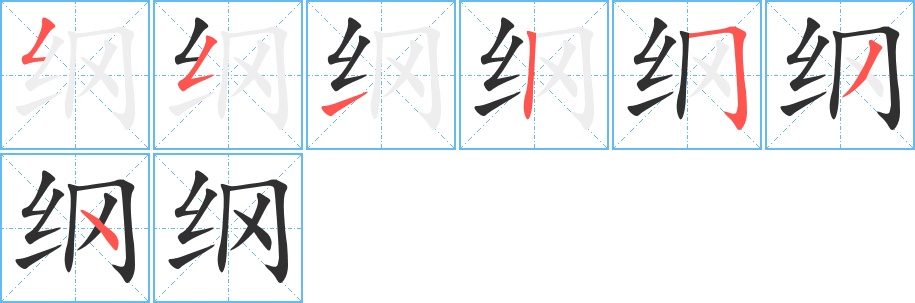 纲字的笔顺图片