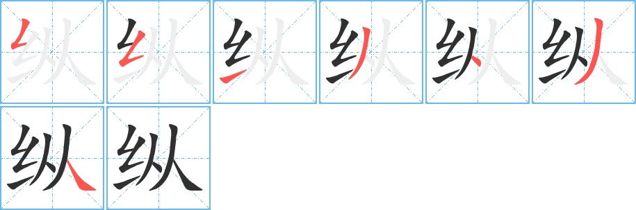 纵字的笔顺，共7画