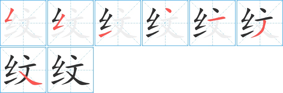 纹字的笔顺，共7画