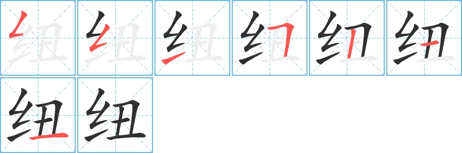 纽字的笔顺，共7画