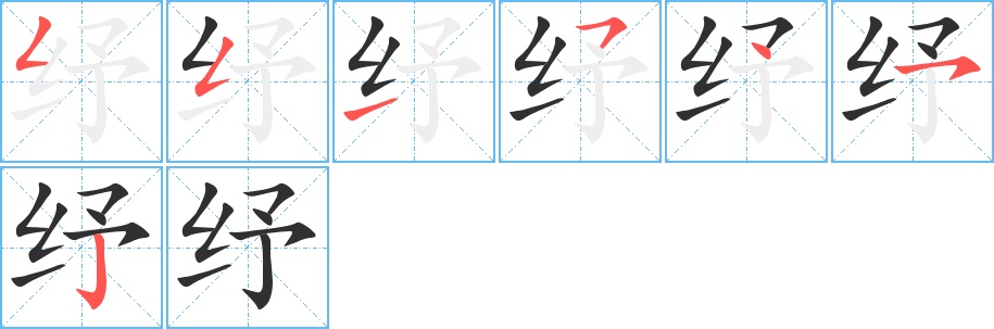 纾字的笔顺，共7画