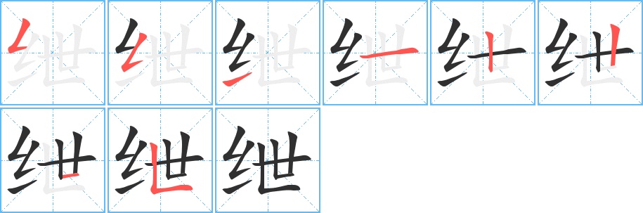 绁字的笔顺，共8画