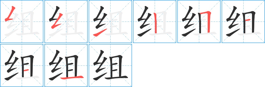 组字的笔顺，共8画
