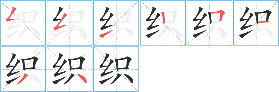 织字的笔顺图片