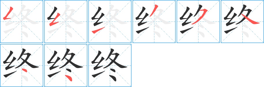 终字的笔顺，共8画