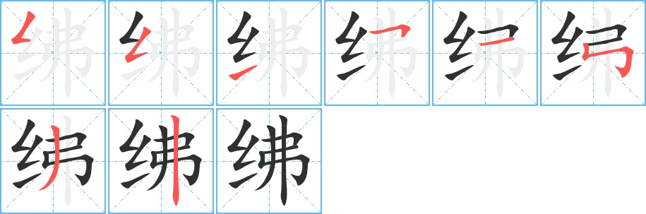 绋字的笔顺，共8画