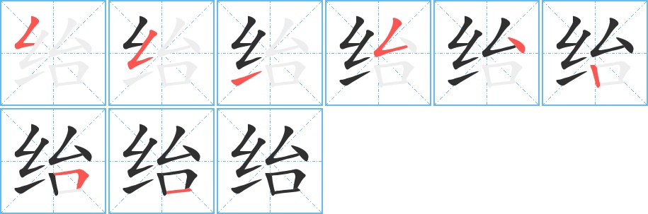 绐字的笔顺，共8画