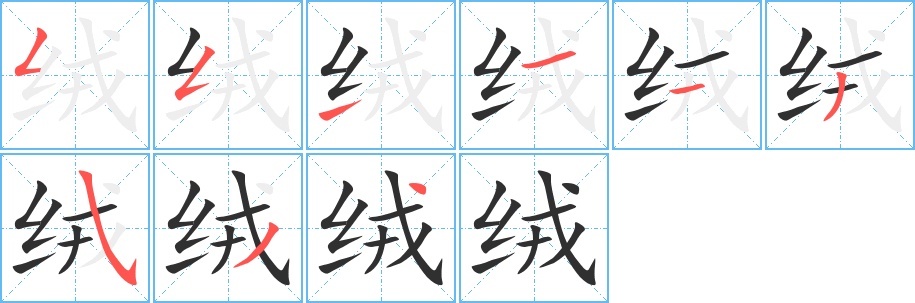 绒字的笔顺，共9画