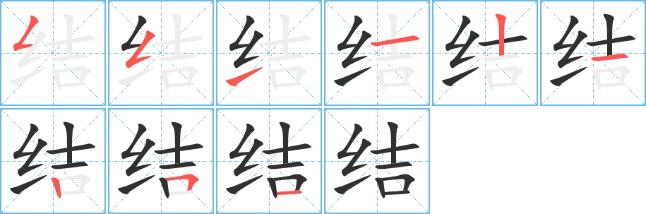 结字的笔顺，共9画