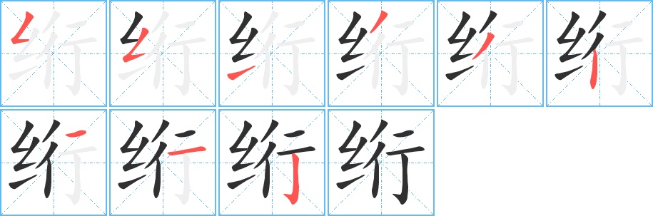 绗字的笔顺，共9画