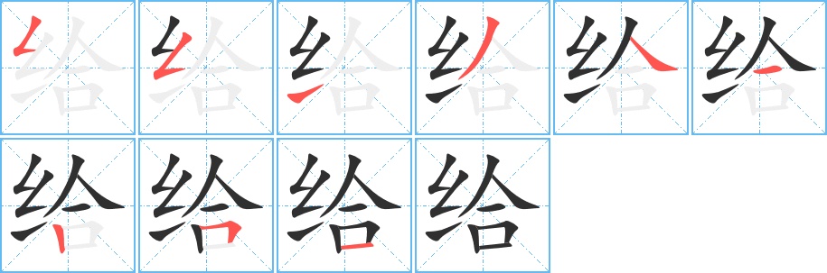给字的笔顺图片