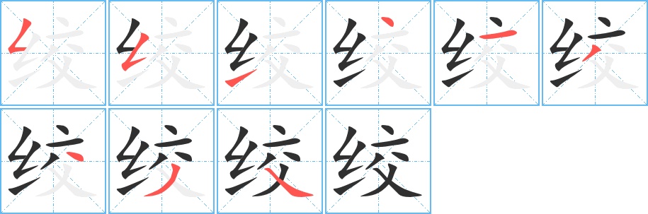绞字的笔顺图片