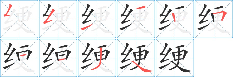 绠字的笔顺，共10画
