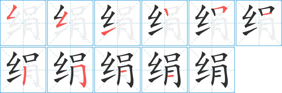 绢字的笔顺图片