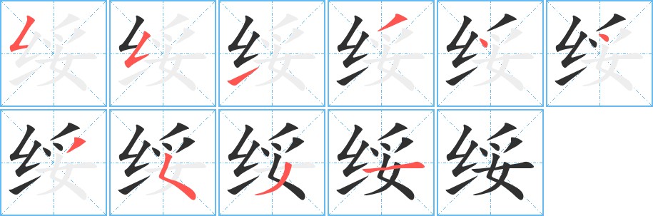 绥字的笔顺图片