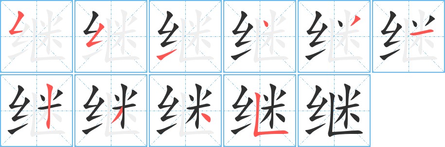 继字的笔顺，共10画