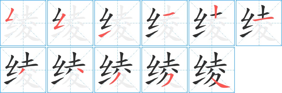 绫字的笔顺，共11画