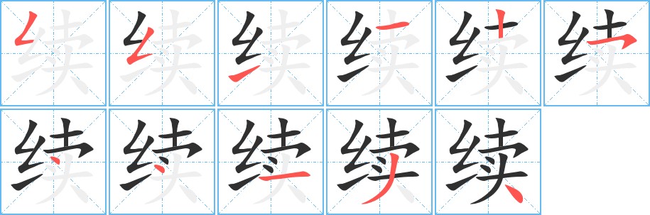 续字的笔顺图片