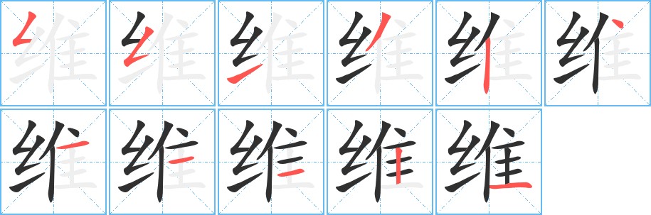 维字的笔顺，共11画