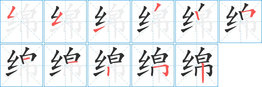 绵字的笔顺，共11画