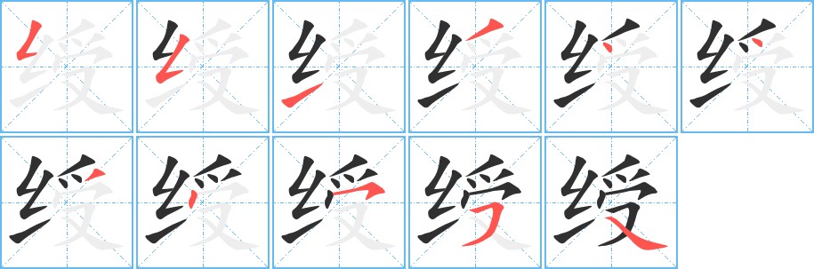 绶字的笔顺，共11画